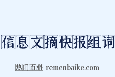 信息文摘快报组词是什么意思的图片